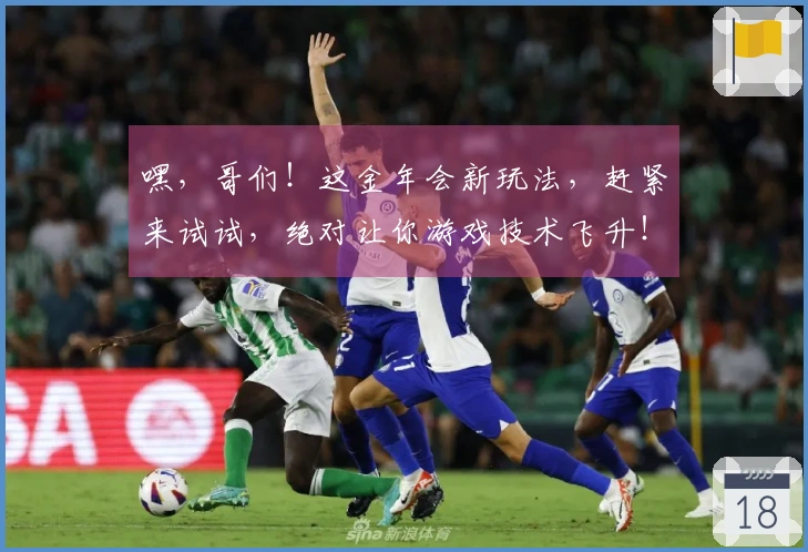 嘿，哥们！这金年会新玩法，赶紧来试试，绝对让你游戏技术飞升！